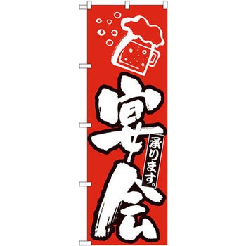 のぼり 宴会承ります。 P・O・Pプロダクツ