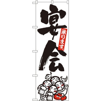 のぼり 宴会承ります。 P・O・Pプロダクツ