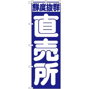 のぼり 鮮度抜群 直売所 P・O・Pプロダクツ