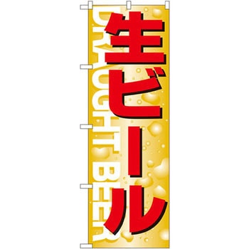 のぼり 生ビール P・O・Pプロダクツ