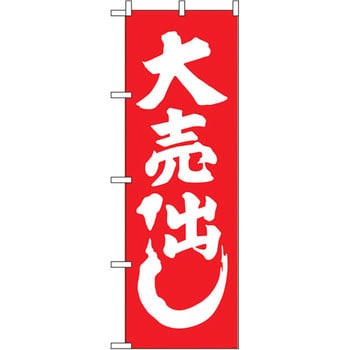 のぼり 大売出し P・O・Pプロダクツ
