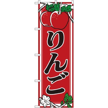 のぼり りんご P・O・Pプロダクツ