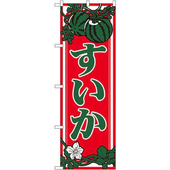 のぼり すいか P・O・Pプロダクツ