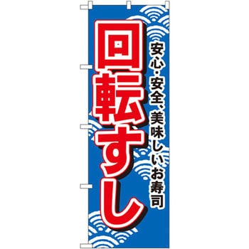 のぼり 安心・安全、美味しいお寿司 回転すし P・O・Pプロダクツ
