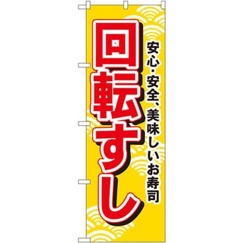 のぼり 安心・安全、美味しいお寿司 回転すし P・O・Pプロダクツ