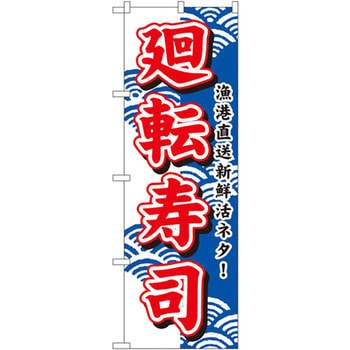 のぼり 漁港直送新鮮活ネタ!廻転寿司 P・O・Pプロダクツ