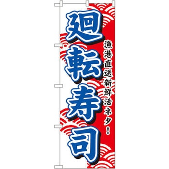 のぼり 漁港直送新鮮活ネタ!廻転寿司 P・O・Pプロダクツ