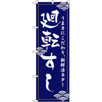 のぼり うまさにこだわり、新鮮活ネタ!廻転すし P・O・Pプロダクツ