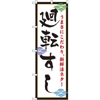 のぼり うまさにこだわり、新鮮活ネタ!廻転すし P・O・Pプロダクツ