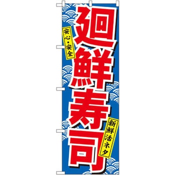 のぼり 安心・安全 新鮮活ネタ 廻鮮寿司 P・O・Pプロダクツ