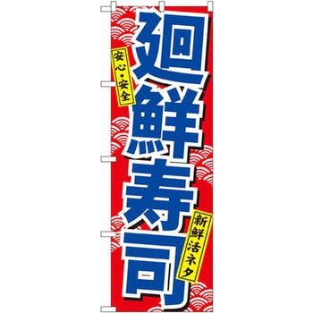 のぼり 安心・安全 新鮮活ネタ 廻鮮寿司 P・O・Pプロダクツ