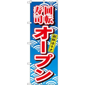 のぼり 回転寿司オープン 新鮮ネタ P・O・Pプロダクツ