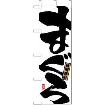 のぼり 特選素材まぐろ - P・O・Pプロダクツ