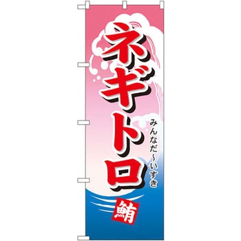 のぼり ネギトロ みんなだ～いすき P・O・Pプロダクツ