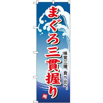 のぼり まぐろ三貫握り 味覚三種、食べ比べ。 P・O・Pプロダクツ