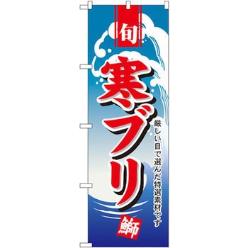 のぼり 旬 寒ブリ 厳しい目で選んだ特選素材です P・O・Pプロダクツ