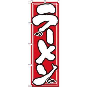 のぼり ラーメン P・O・Pプロダクツ