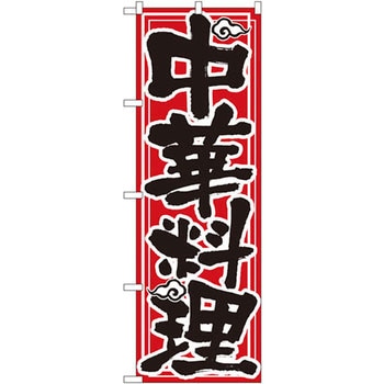 のぼり 中華料理 P・O・Pプロダクツ