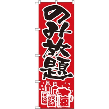 のぼり のみ放題 P・O・Pプロダクツ