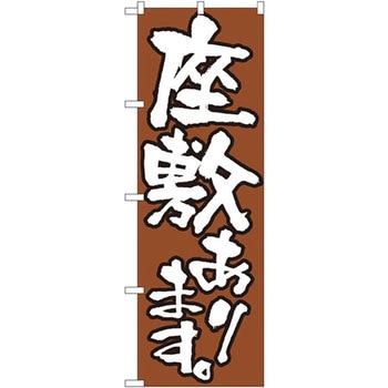 のぼり 座敷あります P・O・Pプロダクツ