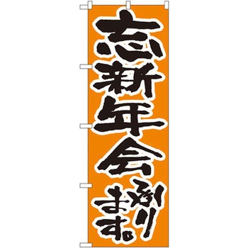 のぼり 忘新年会承ります P・O・Pプロダクツ
