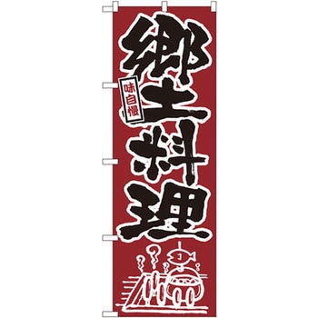 のぼり 味自慢 郷土料理 P・O・Pプロダクツ