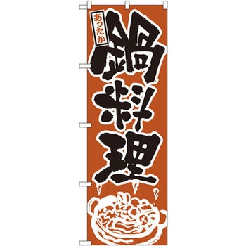 のぼり あったか鍋料理 P・O・Pプロダクツ