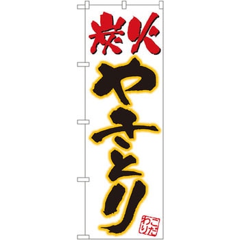 のぼり 炭火やきとり こだわり P・O・Pプロダクツ