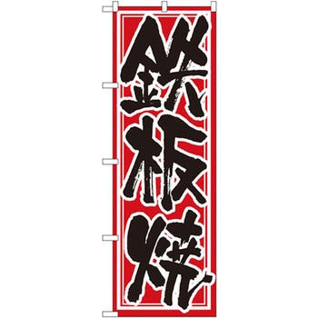 のぼり 鉄板焼 P・O・Pプロダクツ