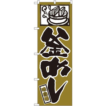 のぼり 釜めし 味自慢 P・O・Pプロダクツ