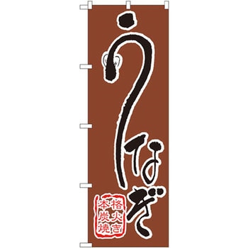 のぼり うなぎ 本格炭火焼き P・O・Pプロダクツ