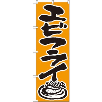 のぼり エビフライ P・O・Pプロダクツ
