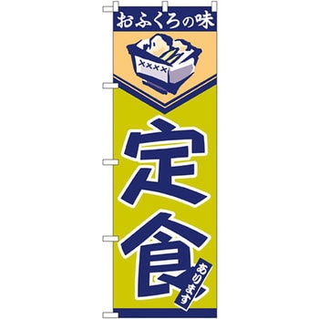 のぼり おふくろの味 定食あります P・O・Pプロダクツ
