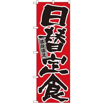 のぼり 満腹満足 日替定食 P・O・Pプロダクツ