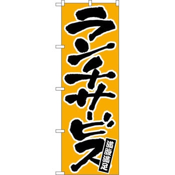 のぼり ランチサービス 満腹満足 P・O・Pプロダクツ