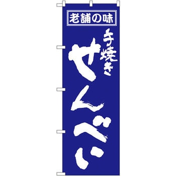 のぼり 老舗の味 手焼きせんべい P・O・Pプロダクツ