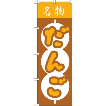 のぼり 名物だんご P・O・Pプロダクツ