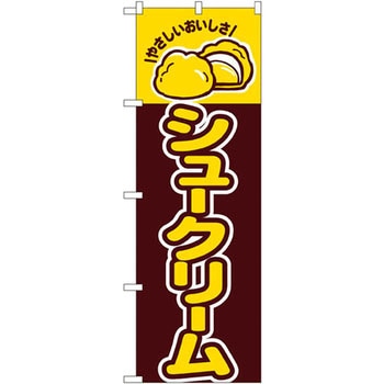 のぼり やさしいおいしさ シュークリーム P・O・Pプロダクツ