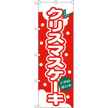 のぼり クリスマスケーキ P・O・Pプロダクツ