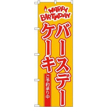 のぼり バースデーケーキ ご予約承り中 P・O・Pプロダクツ