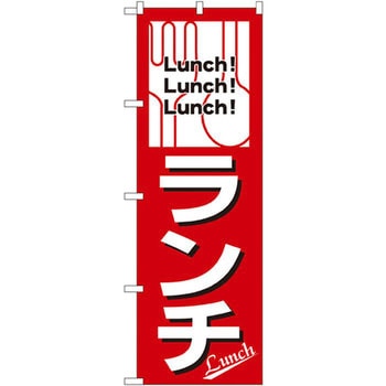 のぼり ランチ P・O・Pプロダクツ