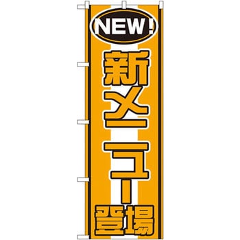 のぼり 新メニュー登場 P・O・Pプロダクツ