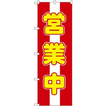のぼり 営業中 P・O・Pプロダクツ