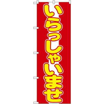のぼり いらっしゃいませ P・O・Pプロダクツ