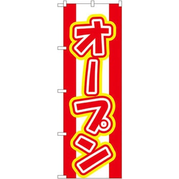 のぼり オープン P・O・Pプロダクツ