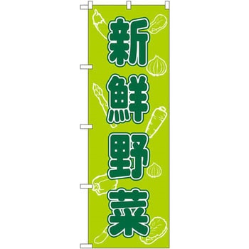 のぼり 新鮮野菜 P・O・Pプロダクツ