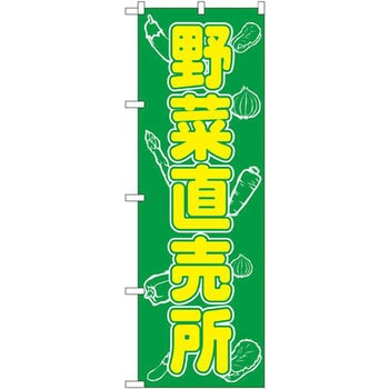 のぼり 野菜直売所 P・O・Pプロダクツ