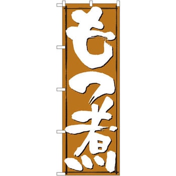 のぼり もつ煮 P・O・Pプロダクツ