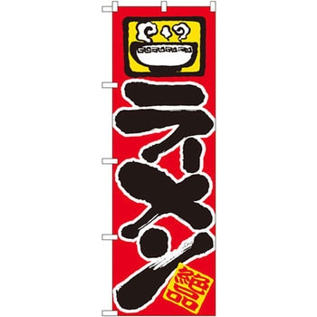 のぼり ラーメン 絶品 P・O・Pプロダクツ