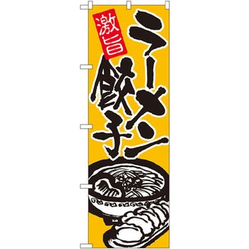 のぼり 激旨 ラーメン餃子 P・O・Pプロダクツ